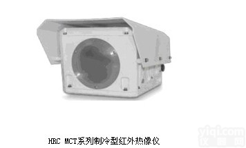 HRC MCT 系列<em>制冷</em>型<em>红外</em>热像仪