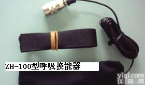 上海<em>换能器</em>，<em>呼吸</em><em>换能器</em>，ZH-100型<em>呼吸</em><em>换能器</em>