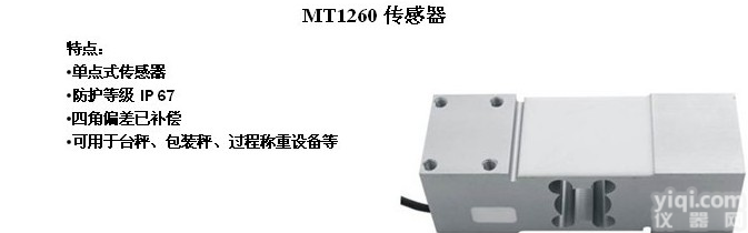 <em>MT1260</em><em>传感器</em> <em>MT1260</em>称重<em>传感器</em>