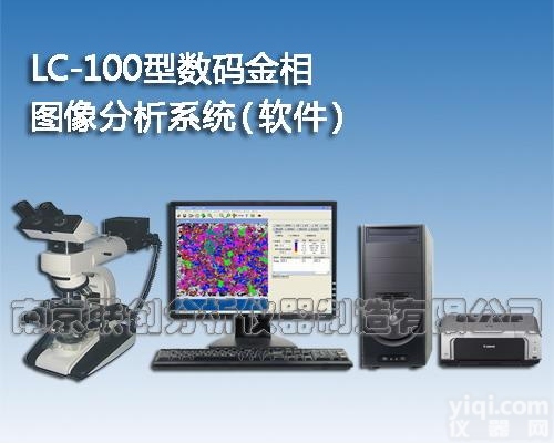 <em>金相</em><em>图像</em>分析系统（<em>分析软件</em>）