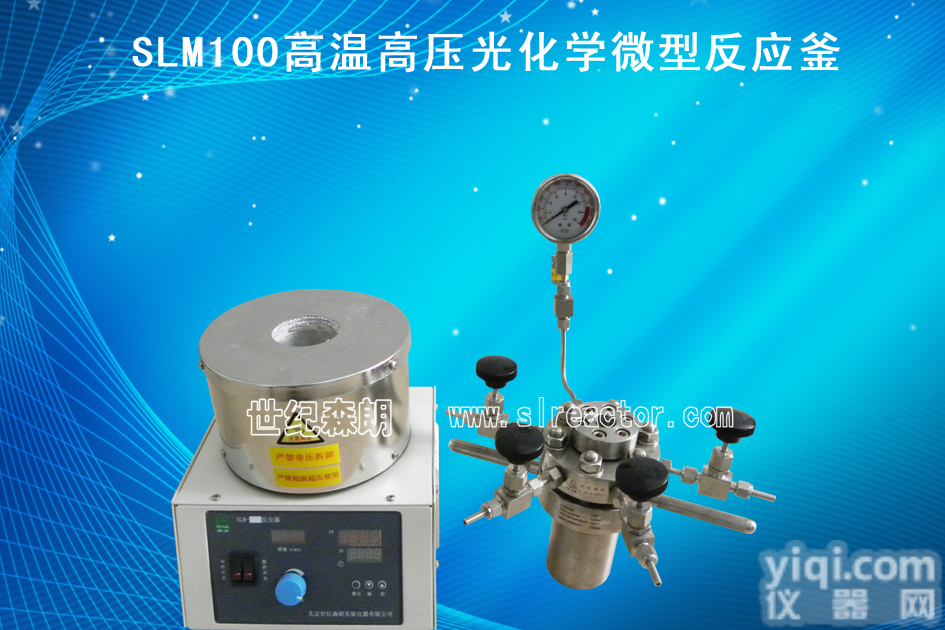 <em>南京</em>SLM100高温<em>高压</em>光化学微型反应釜