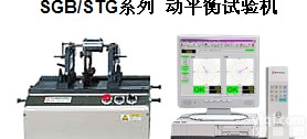 shimadzu日本进口<em>岛津</em>STG-1KEL动平衡<em>试验机</em>卧式软支撑二面测定<em>试验机</em>，SGB/STG系列动平衡<em>试验机</em>