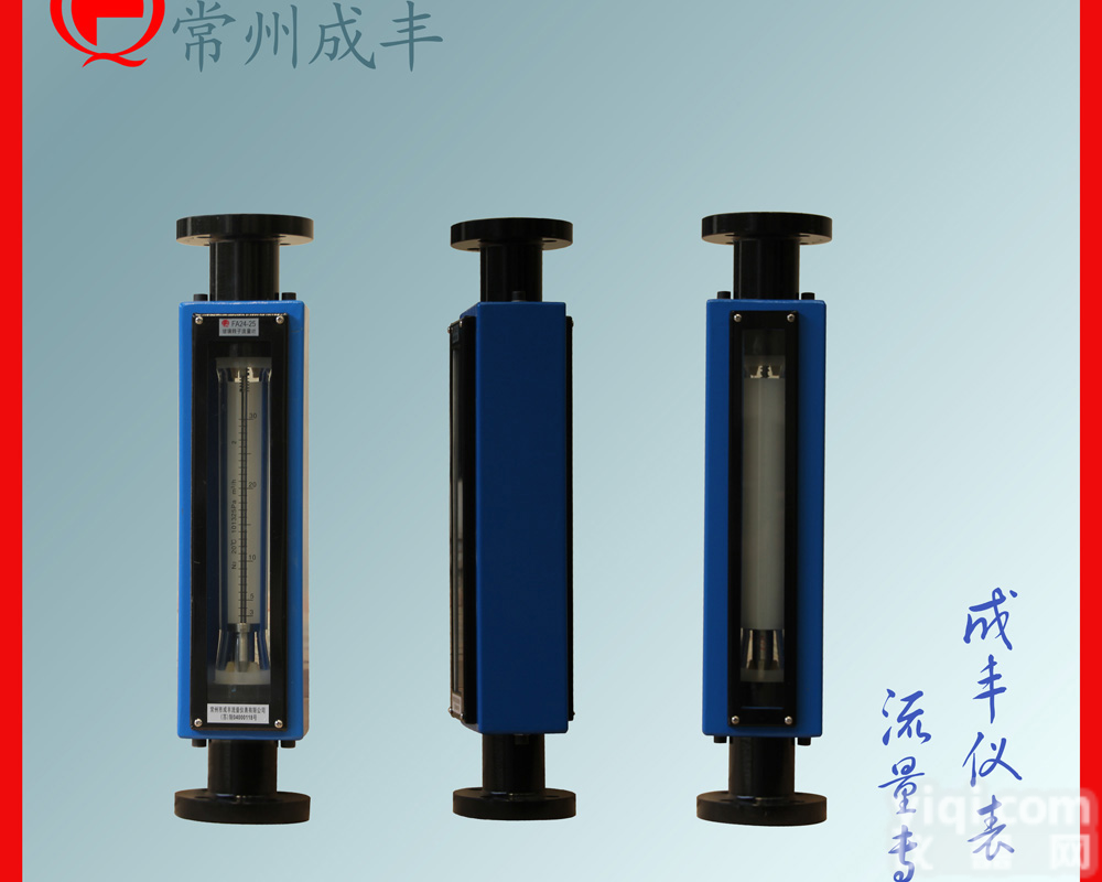 法兰玻璃<em>转子</em><em>流量计</em>厂家 <em>常州</em>成丰专业玻璃<em>转子</em><em>流量计</em> 质量Z好的<em>流量计</em>