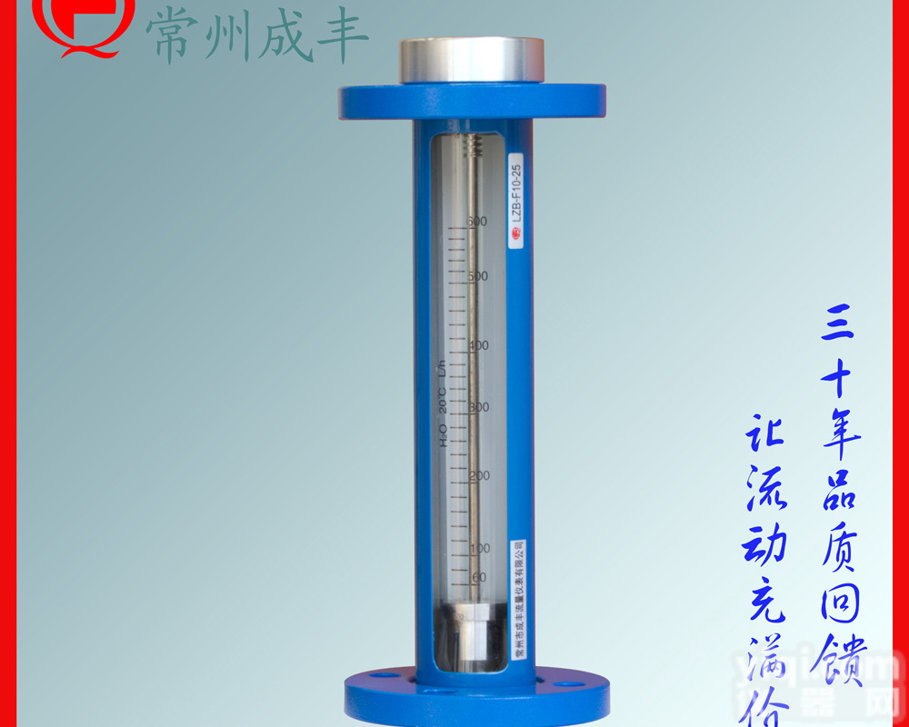 <em>引进</em>型玻璃转子<em>流量计</em> 常州<em>流量计</em>就选成丰 服务优质量好<em>流量计</em>厂家