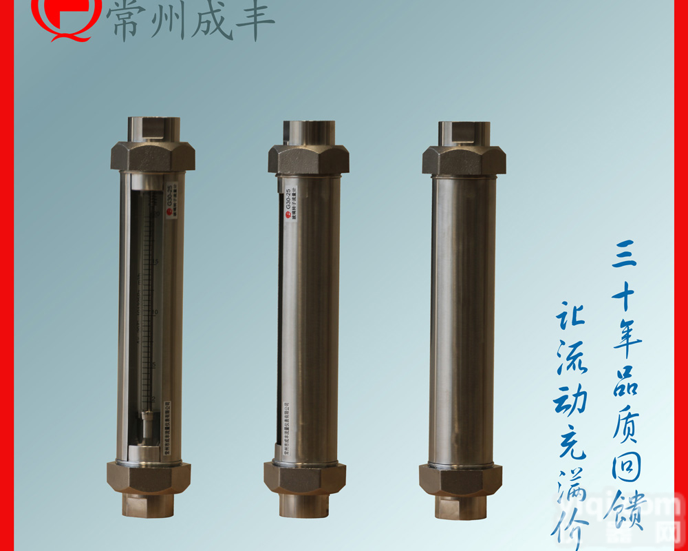 <em>常州</em>哪家玻璃转子<em>流量计</em>Z好 <em>常州</em>成丰玻璃转子<em>流量计</em>值得信赖 好产品质量就选<em>常州</em>成丰流量仪表