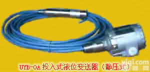 优质uyb-oa<em>投入式</em>液位<em>变送器</em>，山东uyb-oa<em>投入式</em>液位<em>变送器</em>厂商