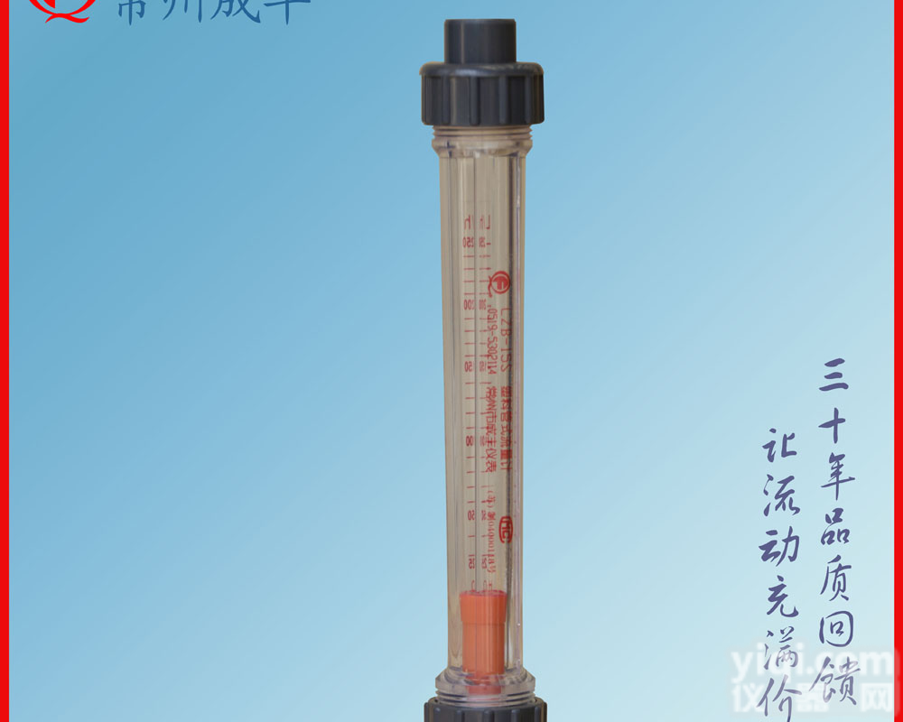 <em>塑料管</em>浮子<em>流量计</em>，国产<em>塑料管</em>浮子<em>流量计</em>价格，<em>流量计</em>厂家常州成丰