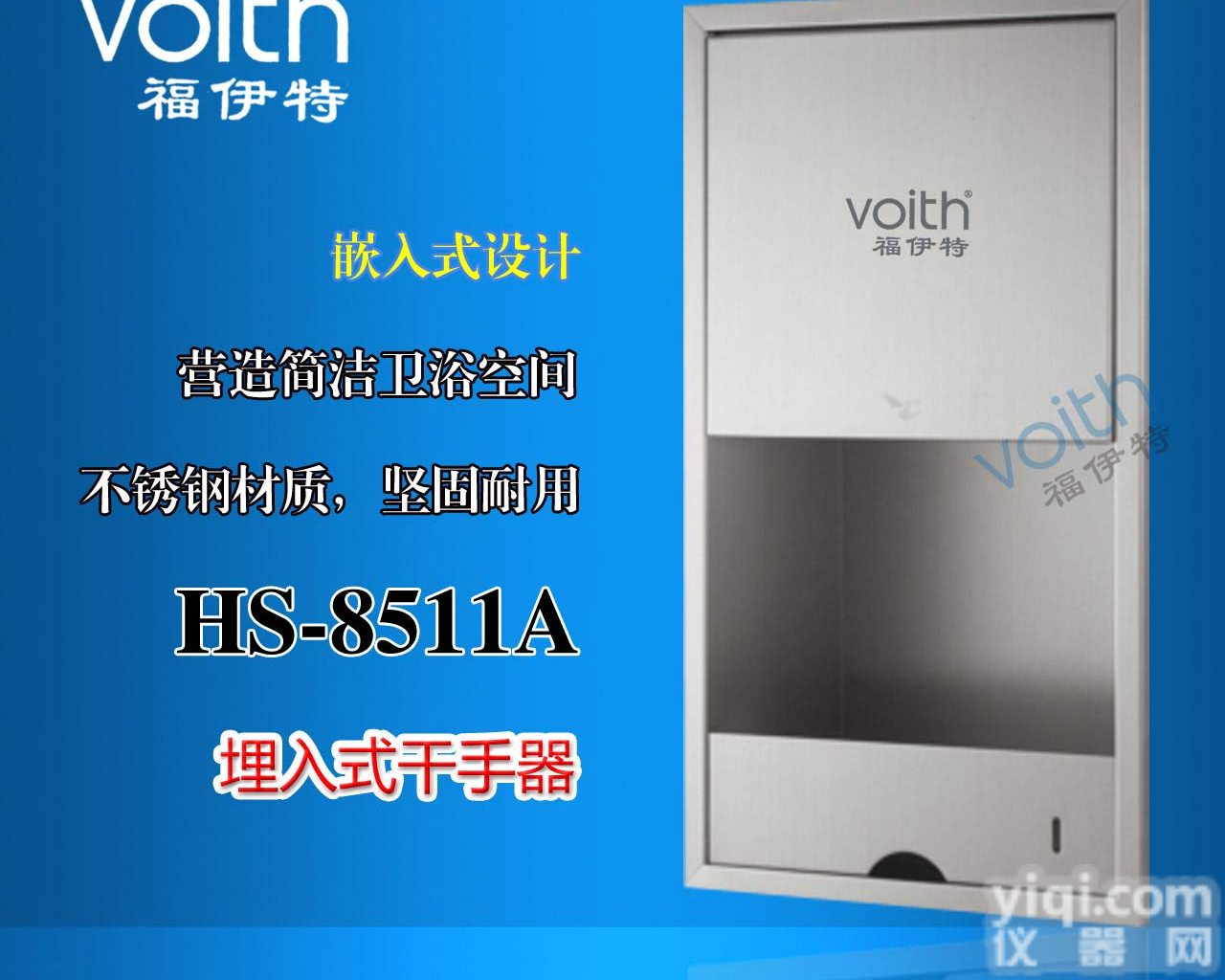 （青岛）酒店专用VOITH<em>福伊特</em>嵌入式<em>干手机</em>HS-8511A