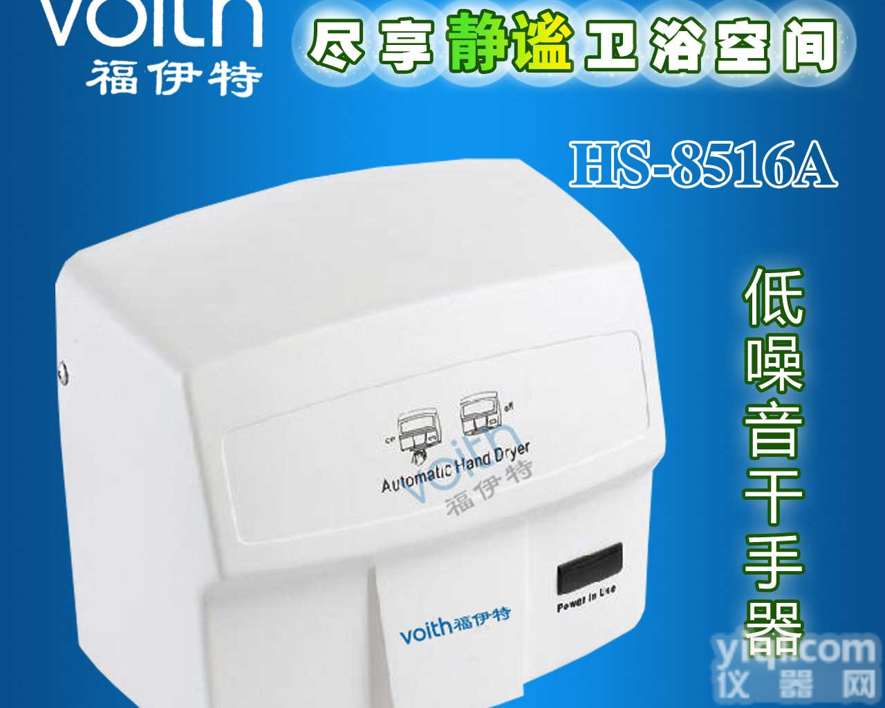 (<em>青岛</em>)写字楼专用<em>干手机</em>VOITH<em>福伊特</em>超低噪音感应干手器HS-8516A