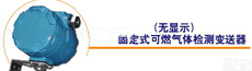 <em>固定式</em>可燃气体检测变送器 可燃气体检测分析仪 <em>固定式</em>可燃气体<em>测定仪</em>