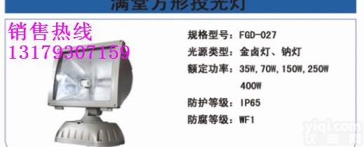 FGD-027<em>满堂</em>方形<em>投光灯</em>-400W方形<em>投光灯</em>出厂价
