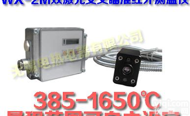 找在线红外测温仪<em>无锡</em>电热电器WX-2M双激光交叉瞄准<em>在线式</em>红外测温仪