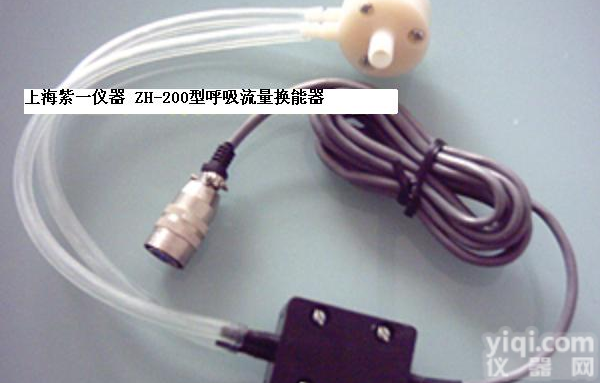 上海低价促销，<em>换能器</em>，ZH-200型<em>呼吸</em>流量<em>换能器</em>