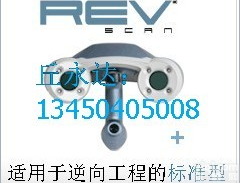REVscan 激光<em>扫描仪</em>/<em>逆向工程</em>标准型手持式<em>三维</em>激光<em>扫描仪</em>