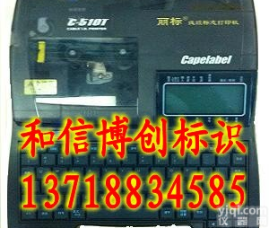 C-510T<em>电子</em><em>线号机</em>，凯普丽标<em>线号机</em>