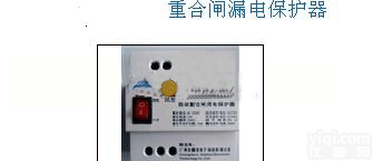 自动重<em>合闸</em>漏电<em>保护器</em> ，低电压<em>保护器</em>