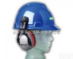 梅思安MSA<em>头盔式</em>防噪音耳罩， HPE高舒<em>头盔式</em>