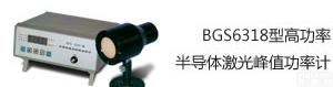 YJS-BGS6318型<em>高功率</em>半导体激光<em>峰值</em><em>功率计</em>,激光<em>峰值</em><em>功率计</em>
