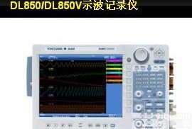 <em>横河</em>产品功能介绍|东营/沈阳/阜新<em>DL850</em>示波记录仪价格