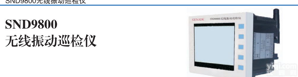 无线<em>振动</em>巡检仪<em>装置</em>