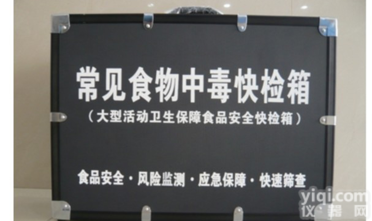 <em>常见</em><em>食物中毒</em>与<em>应急</em>保障快检箱10004型