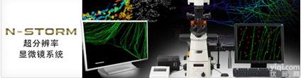 尼康N-storm超<em>分辨率</em><em>显微</em>镜，N-storm超<em>分辨率</em><em>显微</em>镜优质供应商