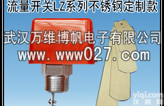 流量开关 不锈钢流量开关LZ不锈钢<em>定制</em>款 <em>厂家</em>现货供应