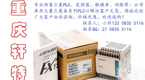 <em>重庆</em><em>三菱</em>PLC、<em>重庆</em><em>三菱</em>触摸屏、<em>重庆</em><em>三菱</em>变频器