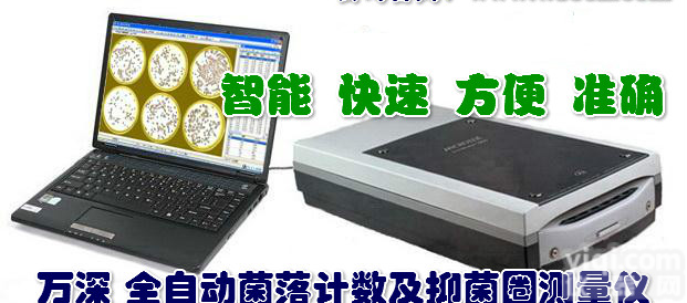 全自动<em>菌落</em><em>计数仪</em>及全自动YJ圈测量（药敏分析、效价分析）仪