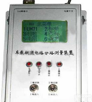 车载单机<em>轨道</em>电路分路测量<em>装置</em>（编号：79924116），单机<em>轨道</em>电路分路测量<em>装置</em>