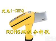 艾克i-cheQ环保ROHS<em>分析仪</em>， 便携式环保<em>分析仪</em><em>测定仪</em>