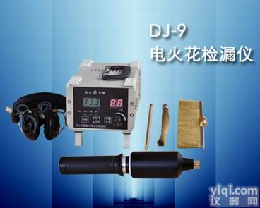 DJ-9型电火花检漏仪马年<em>大酬宾</em>