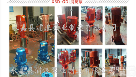 <em>消防</em>泵,GDL多级<em>消防</em>泵型号,浦浪<em>消防</em>泵,<em>消防</em>泵<em>设备</em>