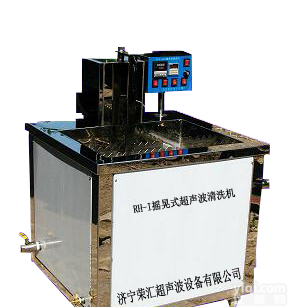 <em>山东地区</em>摇晃式超声波清洗机/荣汇超声/专业<em>供应</em>