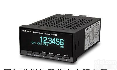 日本小野onosokki数字式<em>位移</em>传感器用<em>计数器</em>DG-5100