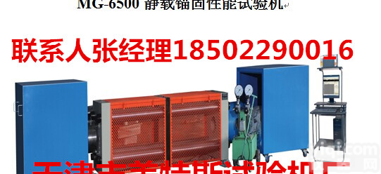 MGW-6500型静载<em>锚固</em>性能<em>试验机</em>