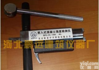 ZXL-<em>1000</em><em>混凝土</em>强度<em>检测仪</em> 贯入式<em>混凝土</em>强度<em>检测仪</em>