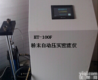 安徽粉末自动<em>压实密度</em>仪|粉末自动<em>压实密度</em>仪价格|粉末自动<em>压实密度</em>仪厂家直销