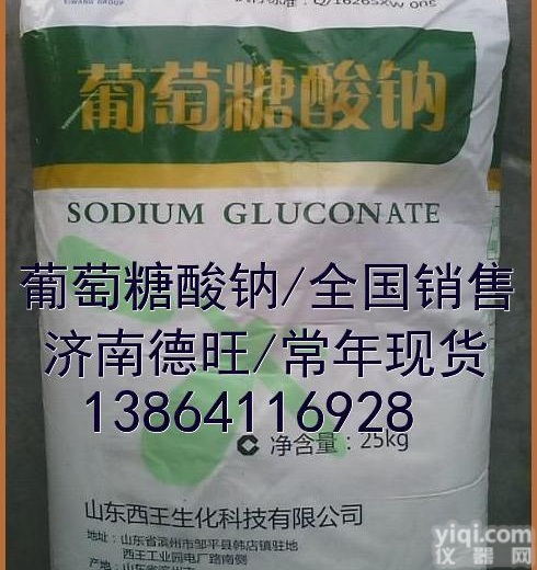 【产品供应】 <em>山东</em><em>葡萄糖</em>酸钠/<em>西王</em><em>葡萄糖</em>酸钠质量保证