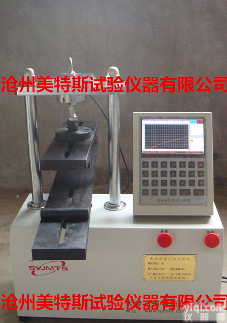 厂家供应MTS天然饰面石材、<em>路缘石</em>、水泥试件、混凝土<em>路面砖</em>抗折机