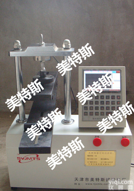 天然饰面石材、<em>路缘石</em>、水泥试件、混凝土<em>路面砖</em>抗折机