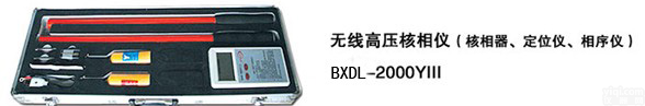 <em>无线</em><em>高压</em>核相仪 <em>无线</em><em>高压</em>相序仪 <em>无线</em><em>高压</em>定位仪