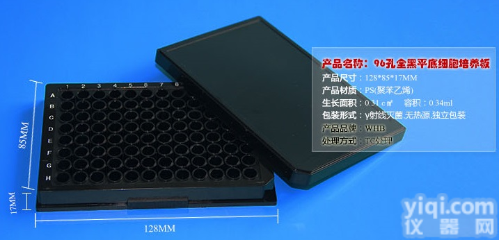 全黑96孔<em>平底</em>发<em>光板</em>，<em>灭菌</em>QQ：2880133134