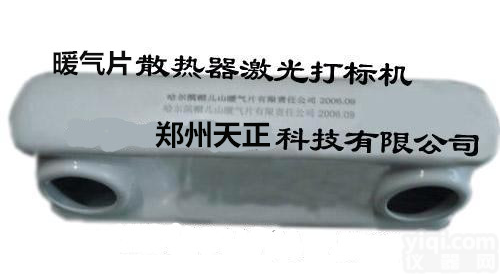 散热器激光<em>打标机</em>-<em>河南</em>郑州散热器激光<em>打标机</em>