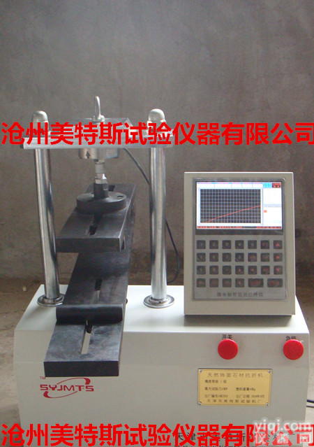 美特斯供应天然饰面石材、<em>路缘石</em>、水泥试件、混凝土<em>路面砖</em>抗折机