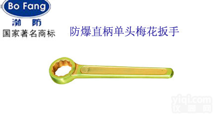 渤防直销 防爆<em>直柄</em>单头<em>梅花扳手</em>