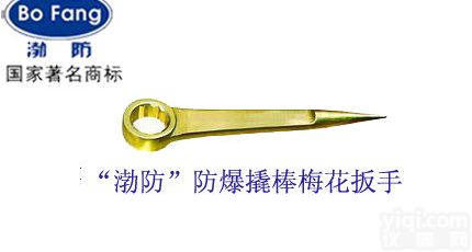 渤防直销 防爆<em>撬棒</em><em>梅花扳手</em>