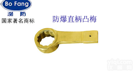 渤防直销 防爆<em>直柄</em>凸型敲击<em>梅花扳手</em>