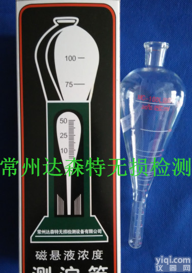 <em>达森</em>特磁粉探伤磁悬液浓度测淀管，ASME梨形直型测淀管