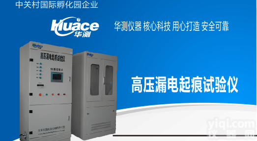 北京华测试验仪器   <em> 高电压起痕试验仪</em>